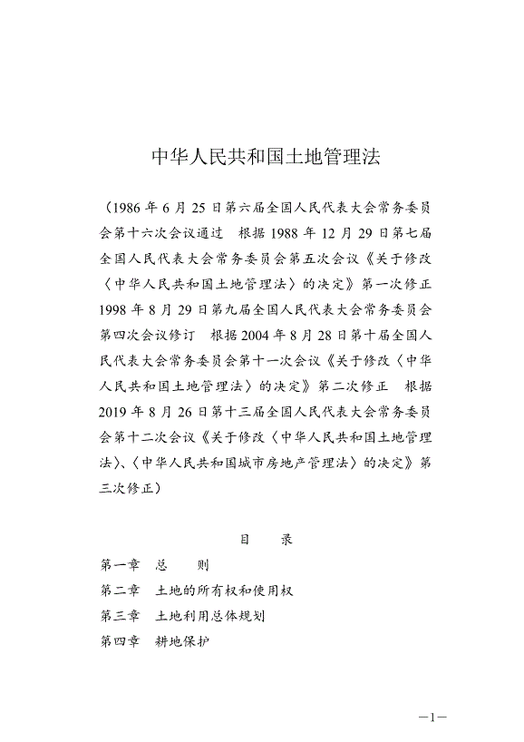 《中華人民共和國土地管理法》最新版2020年1月1日生效